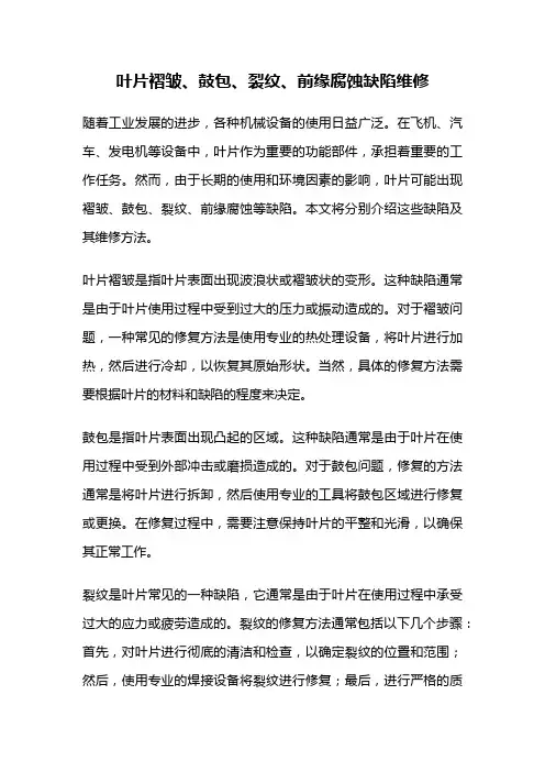 叶片褶皱、鼓包、裂纹、前缘腐蚀缺陷维修