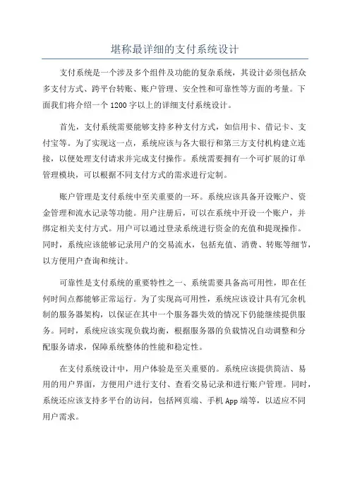 堪称最详细的支付系统设计