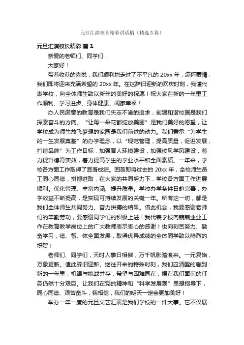 元旦汇演校长精彩讲话稿（精选3篇）