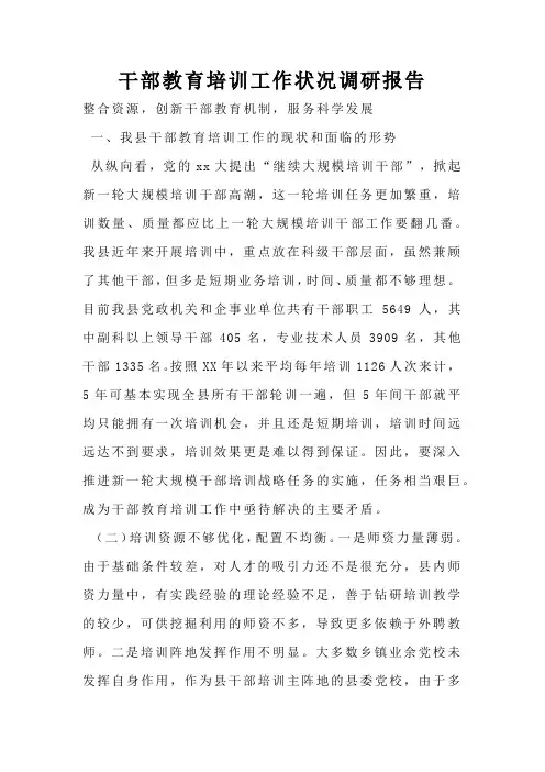 干部教育培训工作状况调研报告