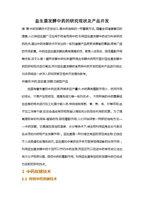 益生菌发酵中药的研究现状及产品开发