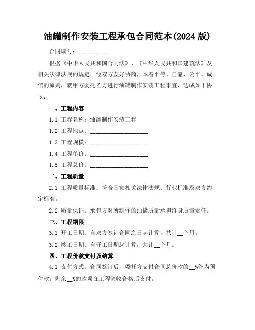 油罐制作安装工程承包合同范本(2024版)