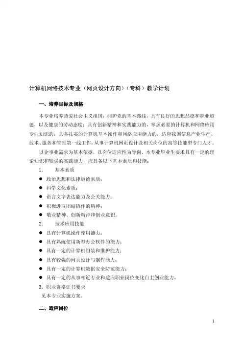 计算机网络技术专业（网页设计方向）（专科）教学计划