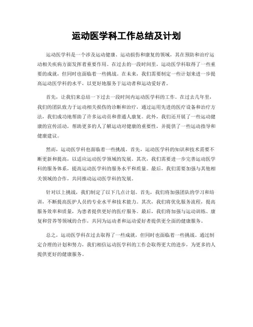 运动医学科工作总结及计划