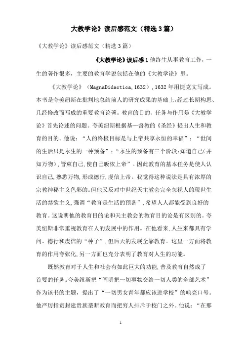 《大教学论》读后感范文(精选3篇)