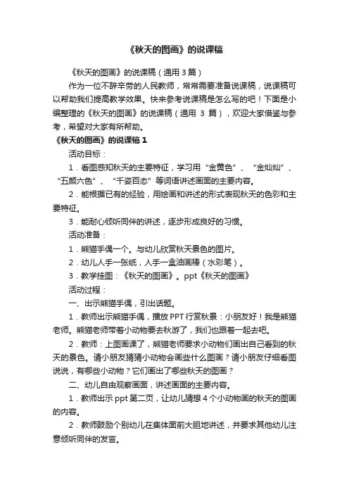 《秋天的图画》的说课稿（通用3篇）