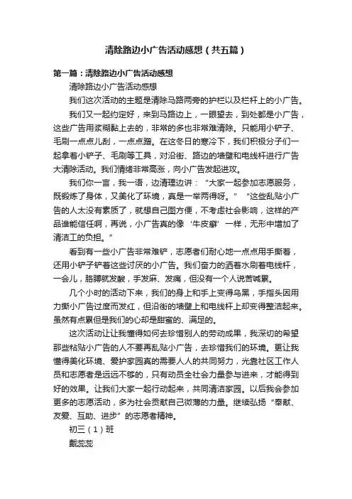 清除路边小广告活动感想（共五篇）