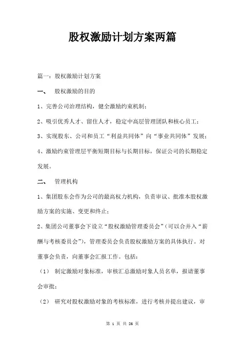 股权激励计划方案两篇