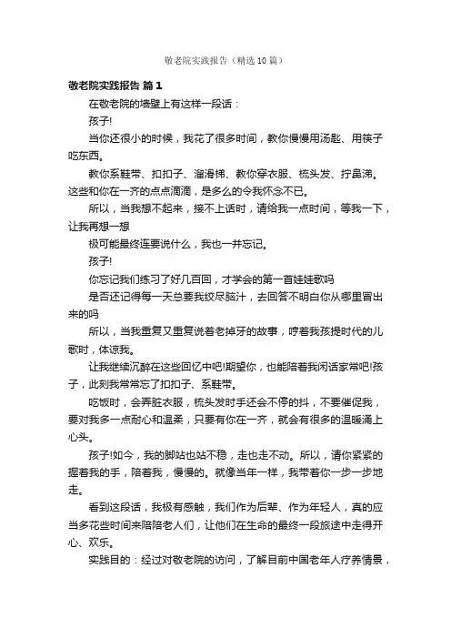 敬老院实践报告（精选10篇）