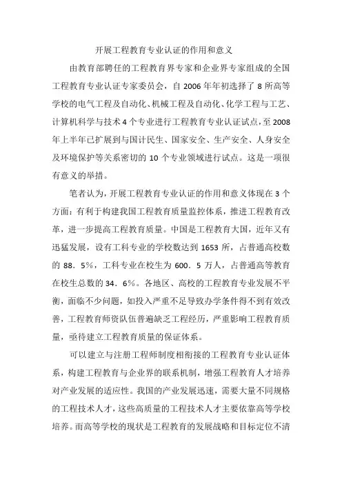 开展工程教育专业认证的作用和意义