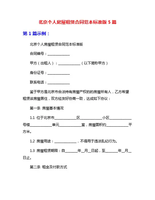 北京个人房屋租赁合同范本标准版5篇