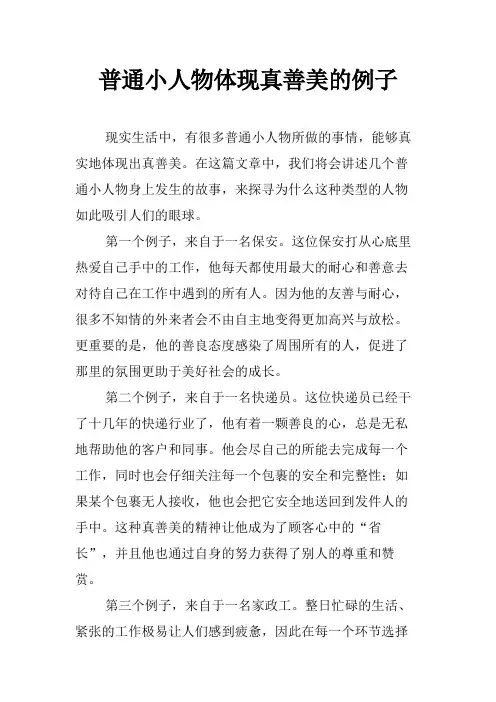 普通小人物体现真善美的例子