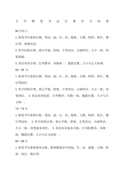 小学硬笔书法比赛评分标准