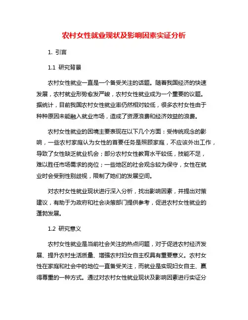 农村女性就业现状及影响因素实证分析