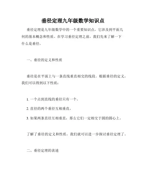 垂径定理九年级数学知识点