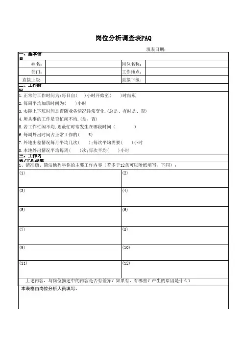 paq岗位分析问卷法