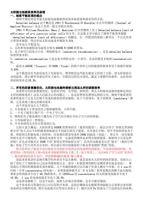 太阳能电池极限效率的原理