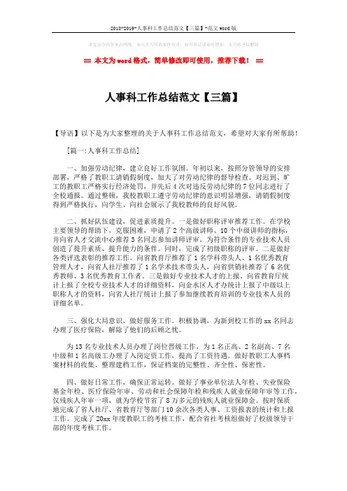 2018-2019-人事科工作总结范文【三篇】-范文word版 (5页)