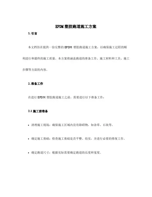 epdm塑胶跑道施工方案