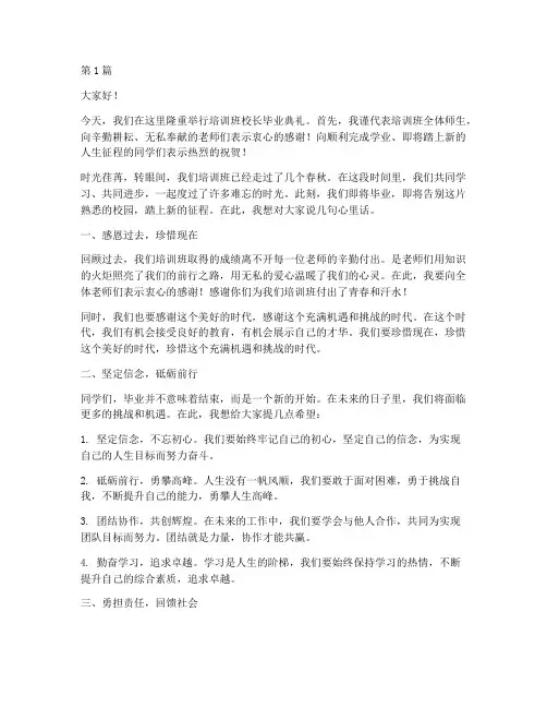 培训班校长毕业发言稿(3篇)