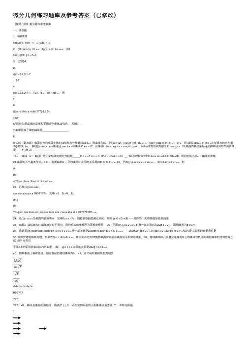 微分几何练习题库及参考答案（已修改）