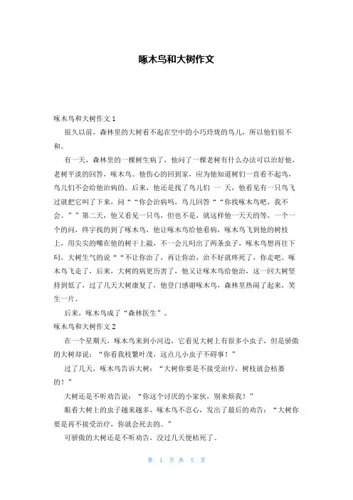 啄木鸟和大树作文