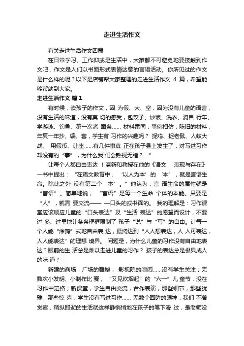 走进生活作文