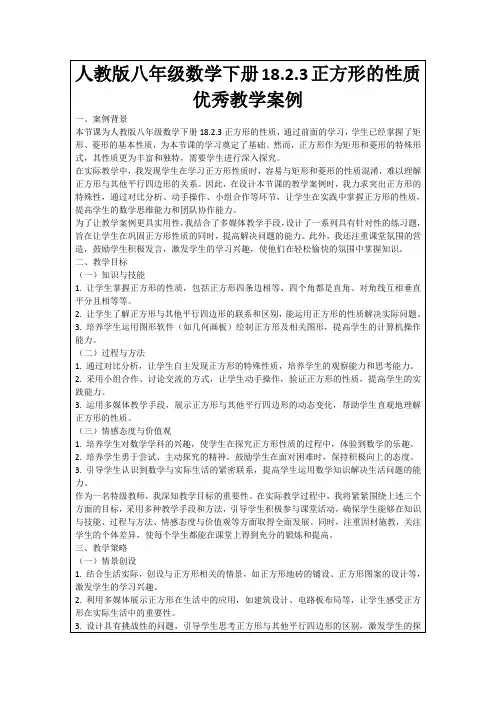 人教版八年级数学下册18.2.3正方形的性质优秀教学案例