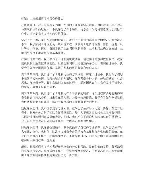 土地规划实习报告心得体会