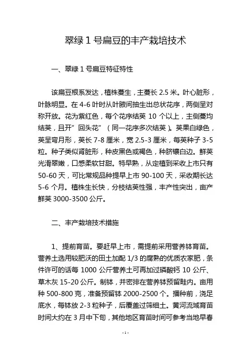 翠绿1号扁豆的丰产栽培技术