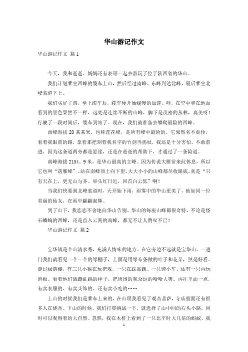 华山游记作文