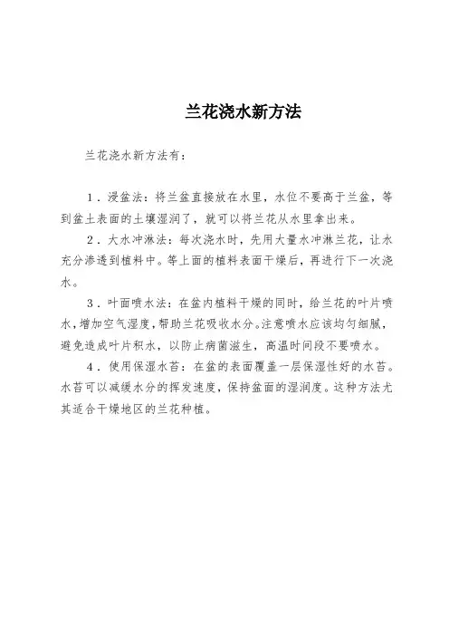 兰花浇水新方法