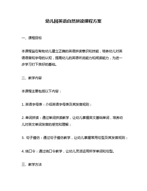 幼儿园英语自然拼读课程方案
