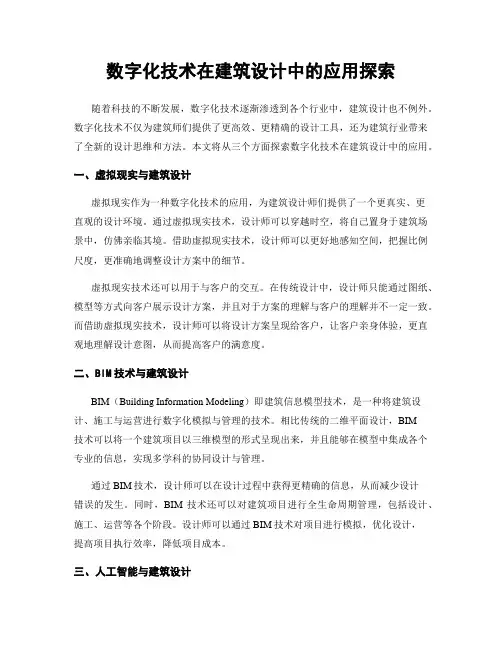 数字化技术在建筑设计中的应用探索