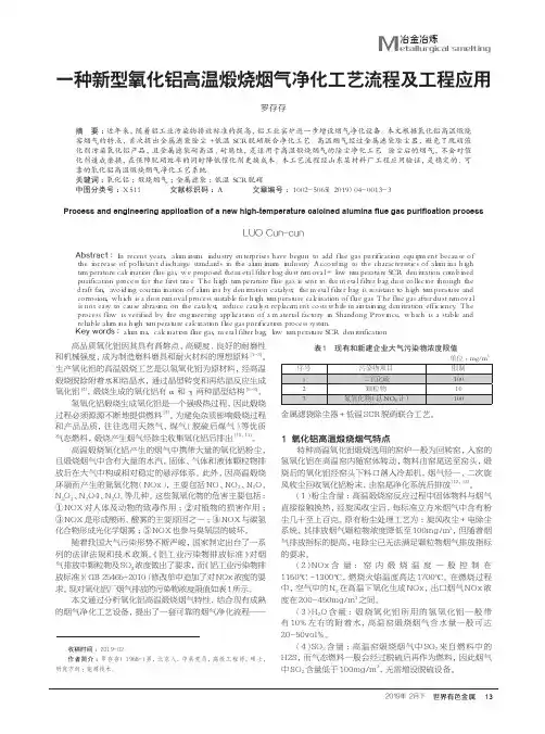 一种新型氧化铝高温煅烧烟气净化工艺流程及工程应用