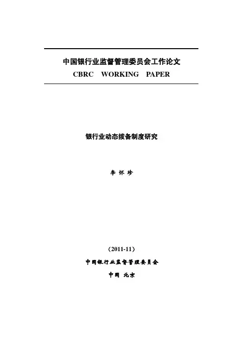 动态拨备制度