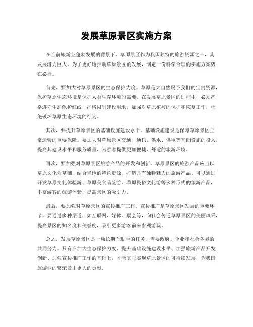 发展草原景区实施方案