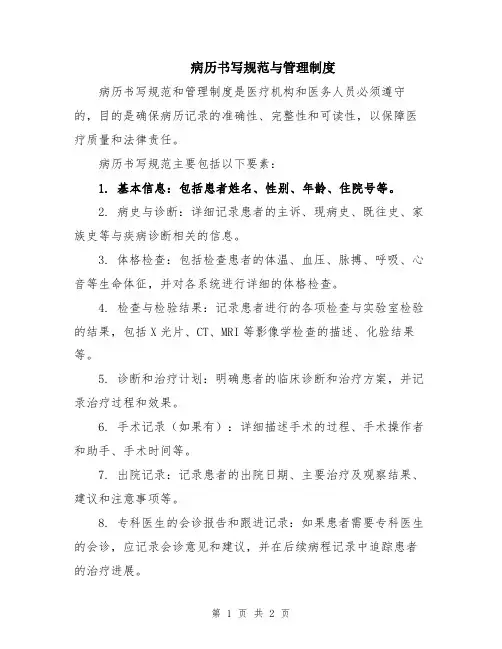 病历书写规范与管理制度