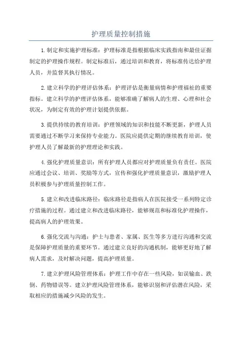 护理质量控制措施