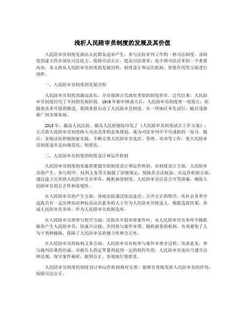 浅析人民陪审员制度的发展及其价值