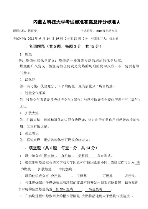 2012燃烧学A评分