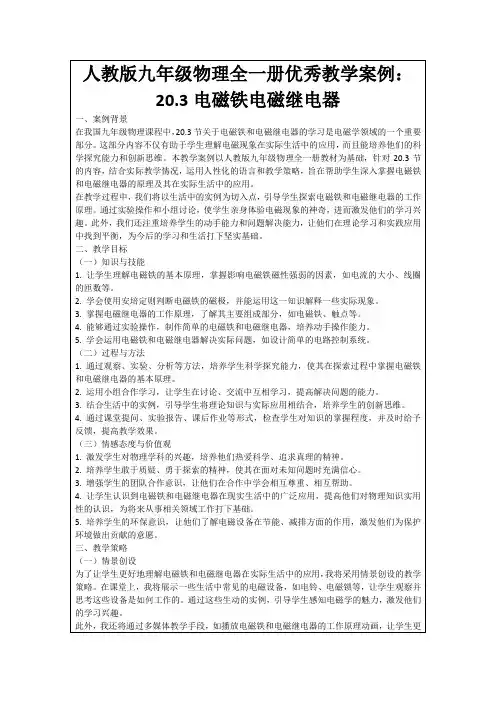 人教版九年级物理全一册优秀教学案例：20.3电磁铁电磁继电器