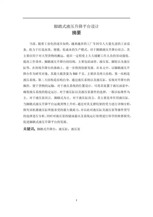 脚踏式液压升降平台设计和实现  机械工程及其自动化专业