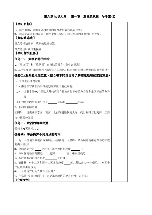 湘教版七年级下册地理第一节《亚洲及欧洲》导学案(1)