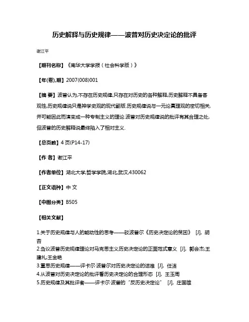 历史解释与历史规律——波普对历史决定论的批评