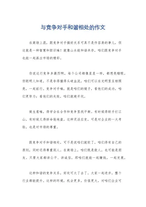 与竞争对手和谐相处的作文