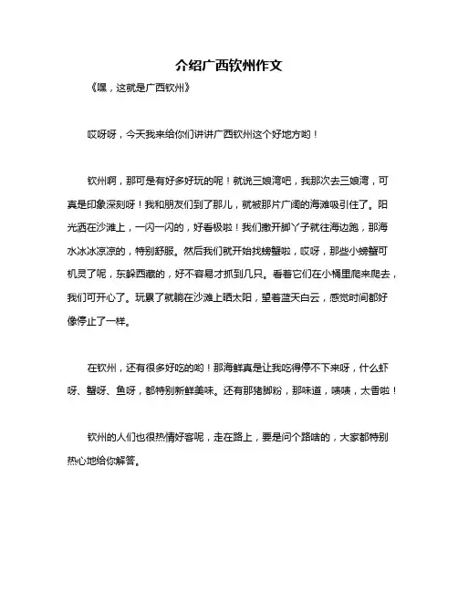 介绍广西钦州作文