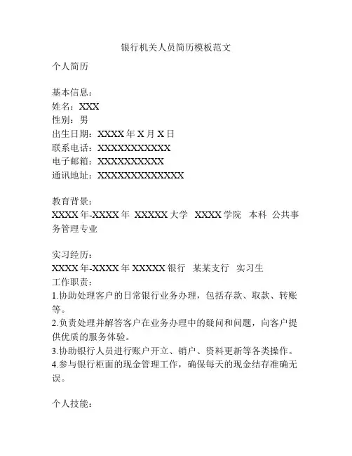 银行机关人员简历模板范文