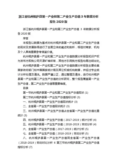 浙江省杭州桐庐县第一产业和第二产业生产总值3年数据分析报告2020版