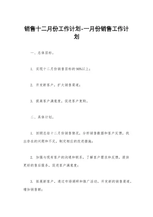 销售十二月份工作计划-一月份销售工作计划